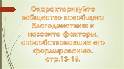 Сущность общества всеобщего благоденствия