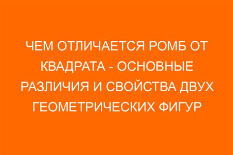 Сходство и различия ромба и квадрата