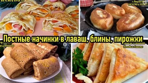 Сытные начинки: