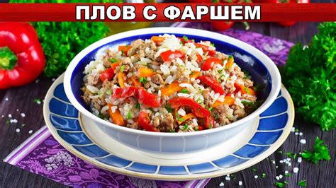 Сытный куриный плов с фаршем