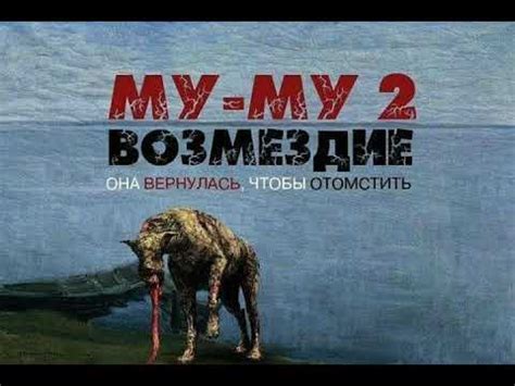 Сюжет "Муму 2 возмездие"