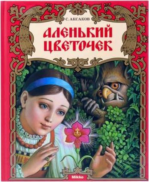 Сюжет и главные герои произведения «Аленький цветочек»