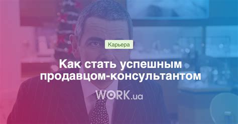 С чего начать карьеру продавца?