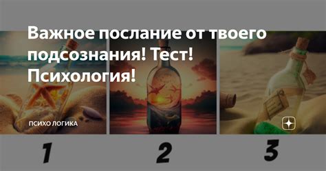 Тайное послание от подсознания