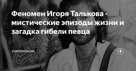 Тайные силы и заговоры вокруг гибели Талькова