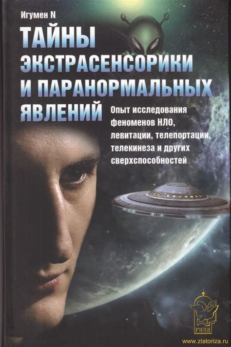 Тайны астралов и паранормальных возможностей