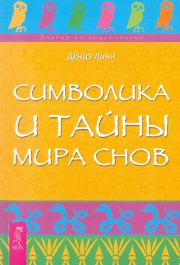 Тайны мира снов о неверности