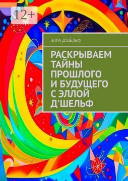 Тайны прошлого и будущего