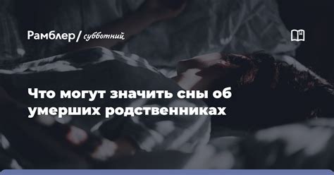 Тайны сновидений и их интерпретация