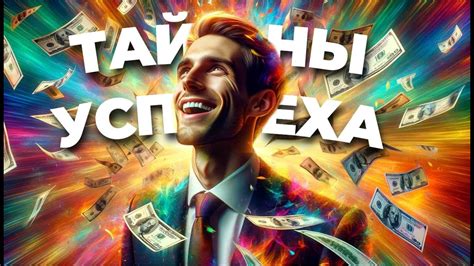 Тайны успеха: 5 способов получить сногсшибательный результат