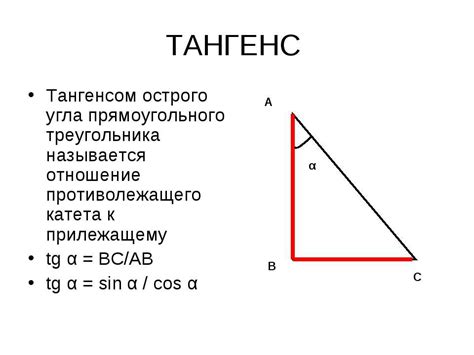 Тангенс как отношение сторон прямоугольного треугольника