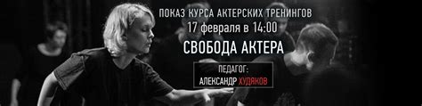 Творческая свобода актера