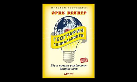 Творческий гений: яркие идеи и инновации