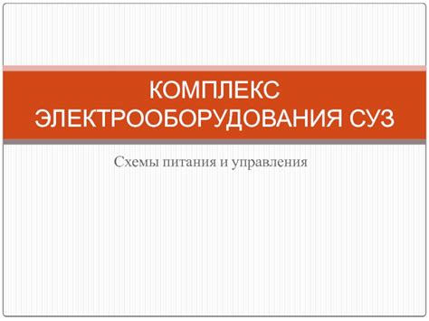 Текущая и перспективная оптимизация комплекса электрооборудования СУЗ