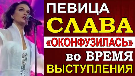 Текущая ситуация певицы