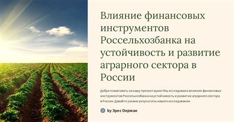 Текущие проблемы аграрного сектора в России