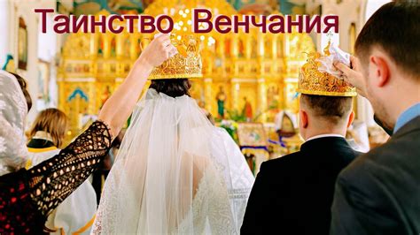 Текущий обряд венчания