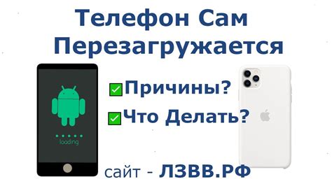 Телефон сам перезагружается?