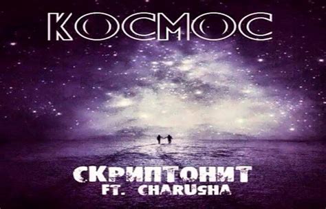 Тема песни "Космос" Скриптонита