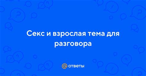 Тема разговора и интересы