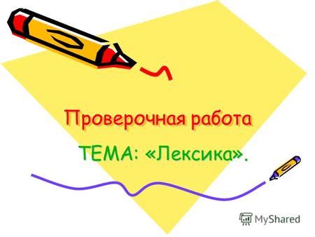 Тема 4: Лексика