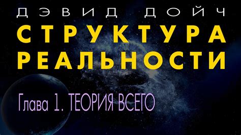 Теория причинности и структура реальности