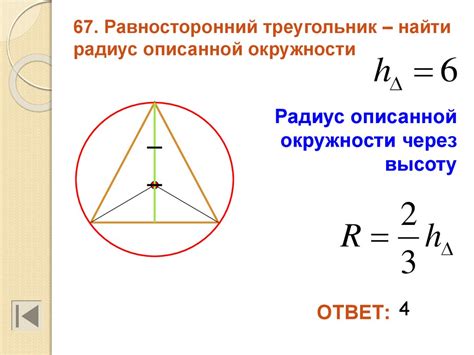 Теория радиуса описанной окружности равностороннего треугольника