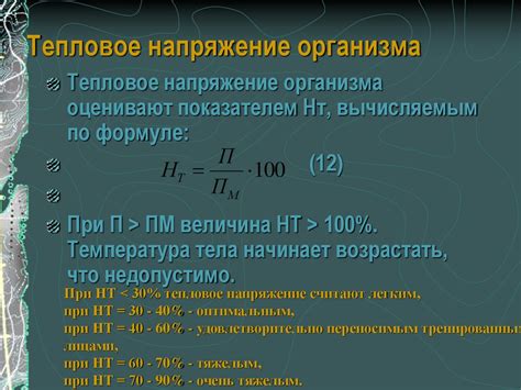 Тепловое напряжение организма