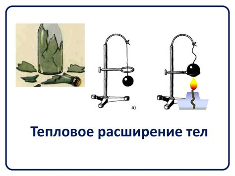 Тепловое расширение и его влияние на предметы