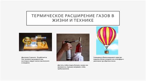 Термическое расширение газов