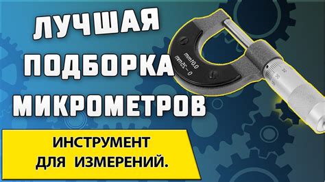 Техники использования кронциркуля для точных измерений