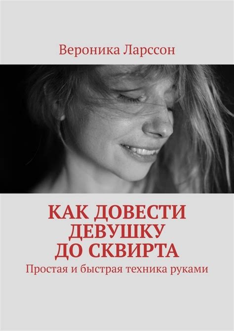 Техники и методы достижения сквирта