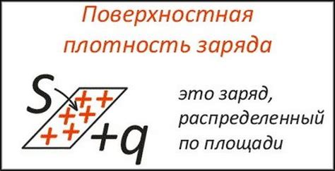 Техники повышения поверхностной плотности электрического заряда