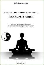 Техники самообучения и саморегуляции