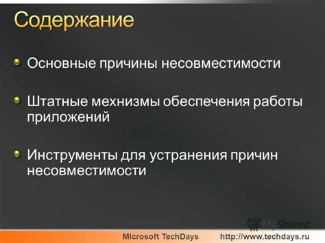 Технические причины несовместимости