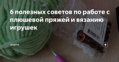 Технология создания: особенности работы с плюшевой пряжей