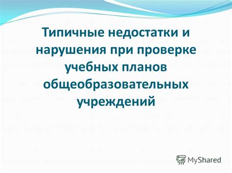 Типичные нарушения при проверке жнвлп