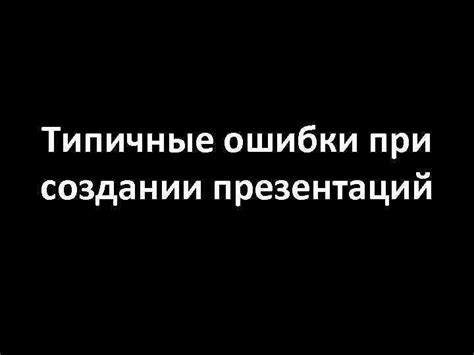 Типичные ошибки при создании рафта