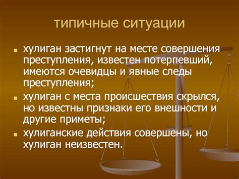 Типичные ситуации и смежные преступления