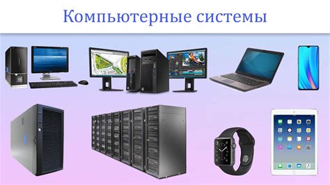 Типы компьютерных систем и комплексов