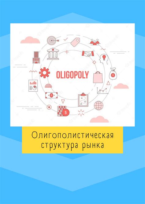 Типы олигополии и их особенности