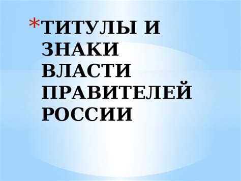 Титулы и знаки отличия