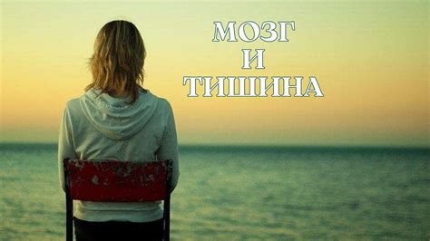 Тишина и здоровье