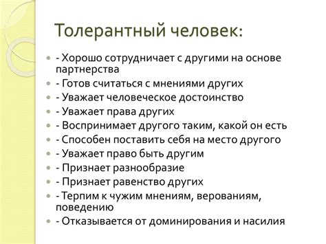 Толерантность и умение слушать