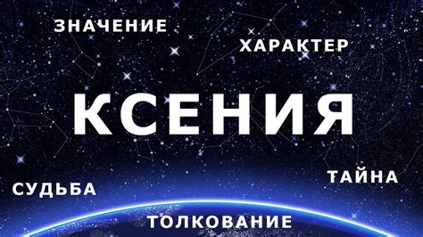 Толкование имени Ксения