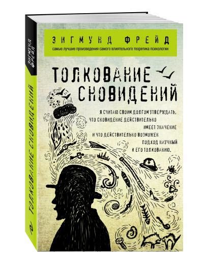 Толкование символики сновидений