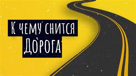 Толкование сна: Дорога, которую следует пройти