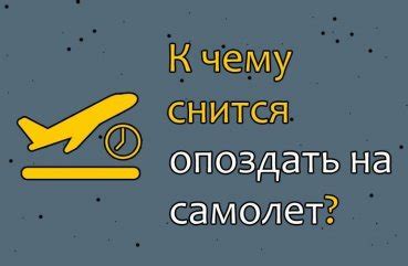 Толкование сна об опоздании на самолет: смысл и интерпретация