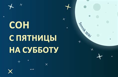 Толкование сна с пятницы на субботу в психологии