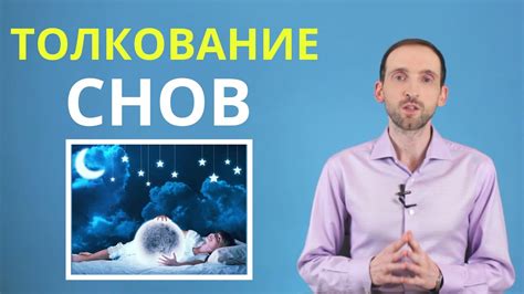 Толкование снов: как разгадать свои сновидения